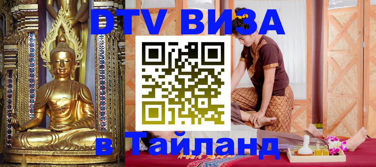 DTV Visa Thailand — прайс и условия, виза без дополнительных документов - 08.01.2026 