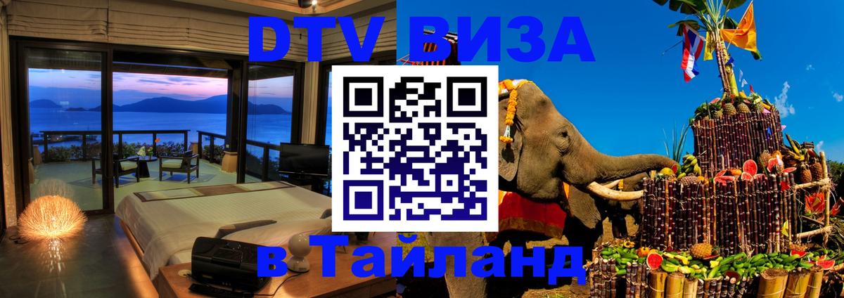DTV Виза в Тайланд для россиян Мытищи 