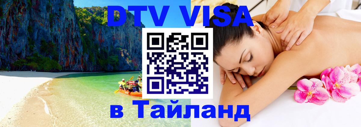 Цены на DTV визу в Таиланд — пакеты услуг, достаточно даже паспорта - Мытищи 