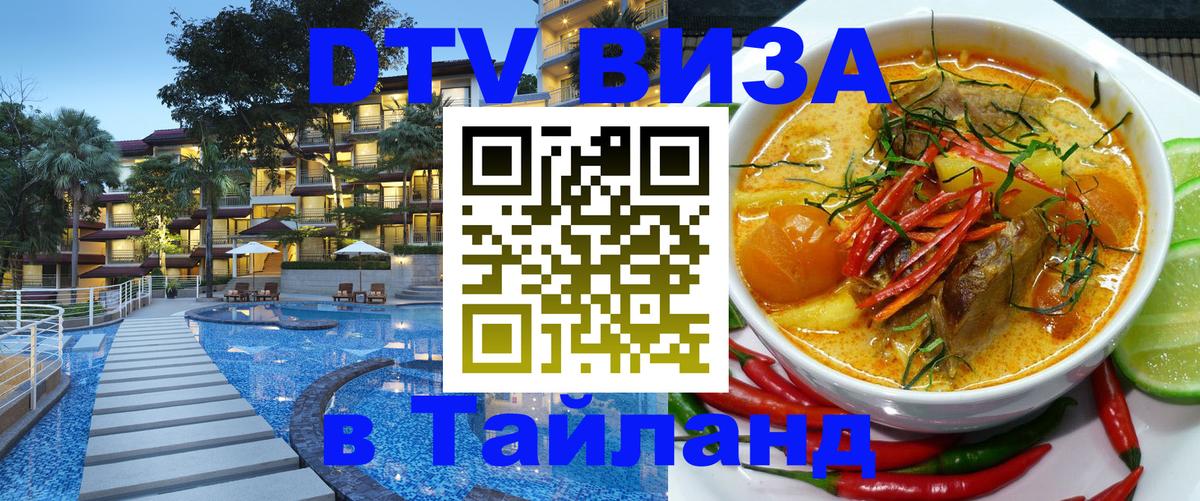 Visa в Таиланд 